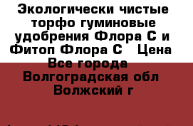 Экологически чистые торфо-гуминовые удобрения Флора-С и Фитоп-Флора-С › Цена ­ 50 - Все города  »    . Волгоградская обл.,Волжский г.